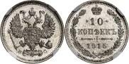 10 копеек 1915 года