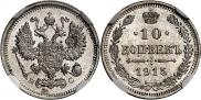 10 копеек 1915 года
