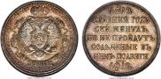 1 rouble 1912 year