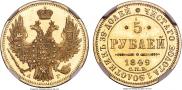 5 рублей 1849 года