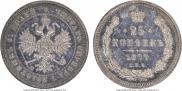 25 копеек 1877 года