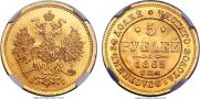 5 рублей 1865 года