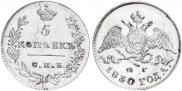 5 копеек 1830 года