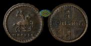 1 kopeck 1728 year