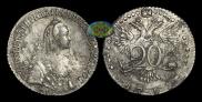 20 копеек 1768 года