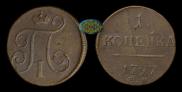 1 kopeck 1797 year