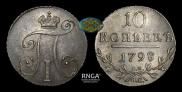 10 копеек 1798 года