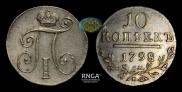 10 копеек 1798 года