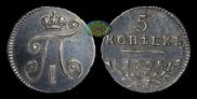 5 копеек 1798 года