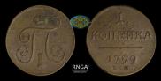 1 kopeck 1799 year