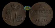 1 копейка 1800 года