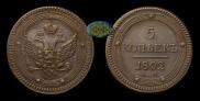 5 kopecks 1802 year