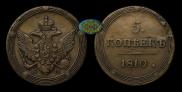 5 копеек 1810 года