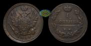1 kopeck 1813 year