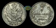 5 копеек 1815 года