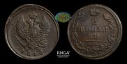 2 копейки 1815 года