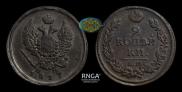 2 kopecks 1817 year