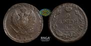 2 kopecks 1818 year