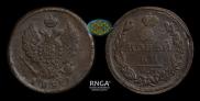 2 kopecks 1823 year