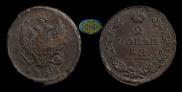 2 kopecks 1825 year