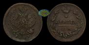 Деньга 1827 года