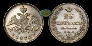 25 kopecks 1830 year