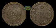 2 kopecks 1830 year