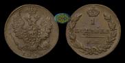 1 kopeck 1830 year