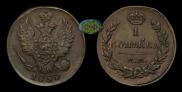 1 kopeck 1830 year