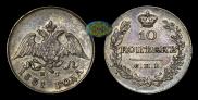 10 kopecks 1831 year