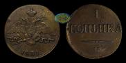 1 kopeck 1831 year