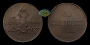 10 kopecks 1834 year