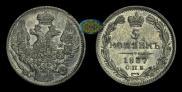 5 kopecks 1837 year