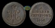 1/2 kopeck 1840 year