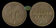 1/4 kopeck 1840 year
