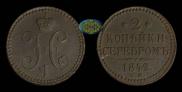 2 kopecks 1842 year