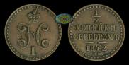 1/2 копейки 1842 года
