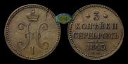 3 копейки 1843 года