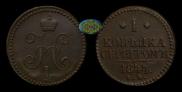 1 kopeck 1844 year