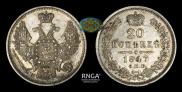 20 kopecks 1847 year