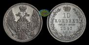 10 kopecks 1847 year