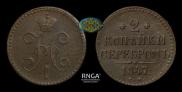 2 копейки 1847 года