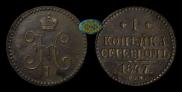 1 kopeck 1847 year