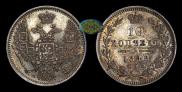 10 копеек 1848 года