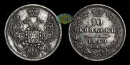10 копеек 1849 года