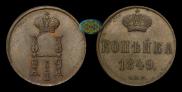 1 kopeck 1849 year