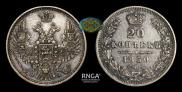 20 копеек 1850 года