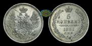 5 копеек 1851 года