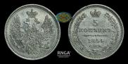 5 копеек 1854 года