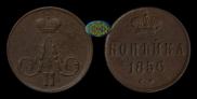 1 копейка 1856 года